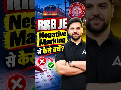 RRB JE 2026: Negative Marking เคธเฅ เคเฅเคธเฅ เคฌเคเฅเค? ๐ฏ #RRBJE #RailwayExam #ExamTips #Shorts #RRB2026