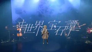 ヰ世界情緒 #22「ヰ世界の宝石譚」【オリジナルMV「Anima」Live ver.】