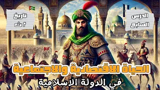 الحياة الاقتصادية والاجتماعية الدرس السابع كامل تاريخ تانية ثانوي عام وازهر 2025 