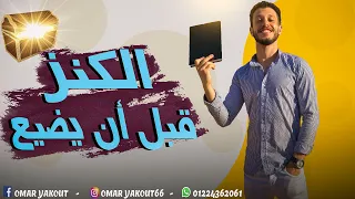 درس الكنز قبل أن يضيع الصف الثاني الإعدادي الترم الثاني 