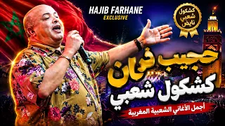 حجيب فرحان   كشكول شعبي مغربي نايض                                        دندنها