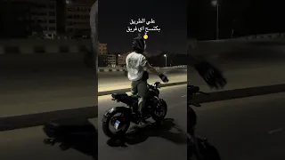 علي الطريق بكتسح اي فريق    دندنها