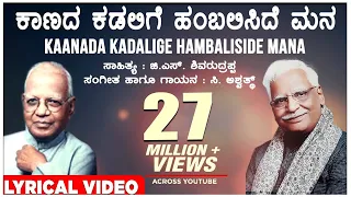 kaanada kadalige lyrical video song c ashwath g s shivarudrappa kannada bhavageethegalu