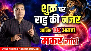 मकर (Makar) Capricornus 🚨 2 सितंबर से शुक्र का महागोचर! राहु की दृष्टि से धन पर क्या असर?