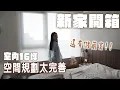 Download Lagu 新家開箱｜16坪還有儲藏室😍全屋智慧家庭該注意些什麼？裝潢130萬｜兩房兩廳兩衛浴