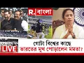 Lagu গোটা বিশ্বের কাছে ভারতের মুখ পোড়ালেন মমতা? | Mamata Banerjee News |
