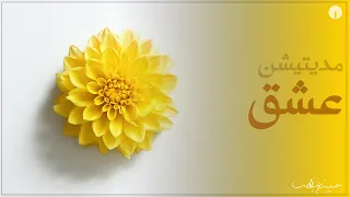 مدیتیشن ارتباط با عشق و باز کردن قلب 