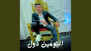 اليومين دول دندنها