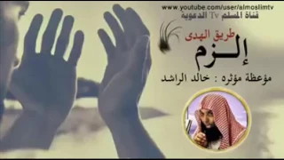 إلزم طريق الهدى موعظة مؤثرة الشيخ خالد الراشد 