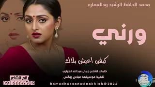 جديد2026الفنان محمد الحافظ الرشيد ودالعماره ورني كيفن اعيش بلاك 