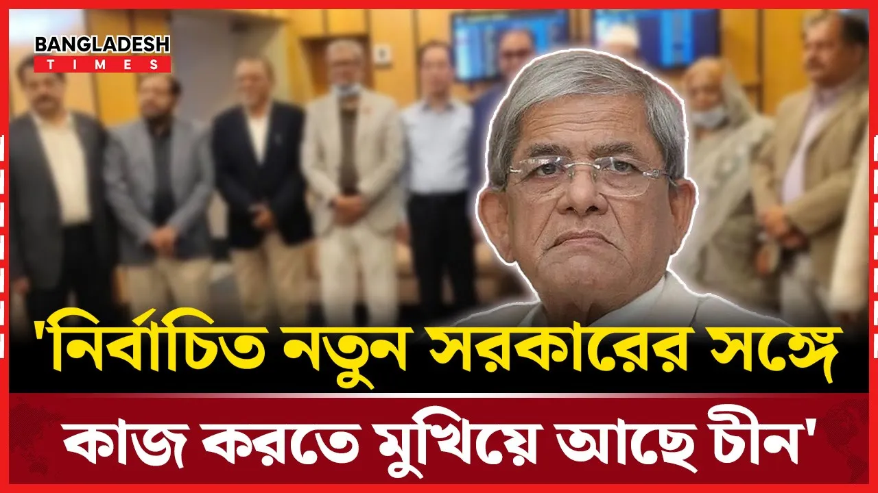 চীন সফর নিয়ে যে তথ্য দিলেন মির্জা ফখরুল