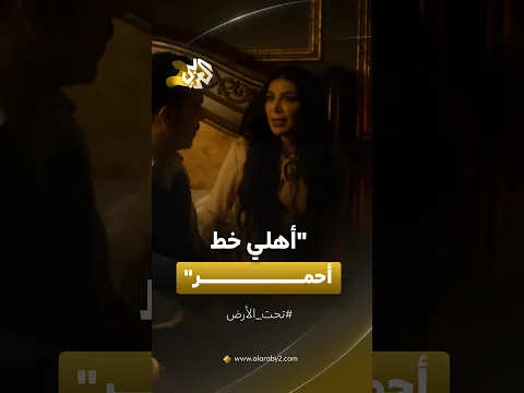 ملأت رأسه بوهْم الظلم.. وزوجته تدفعه لفتح باب الورث والمطالبة بحصته من العائلة!│مسلسل تحت الأرض