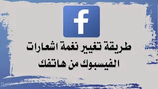 طريقة تغيير نغمة اشعارات الفيسبوك من هاتفك 