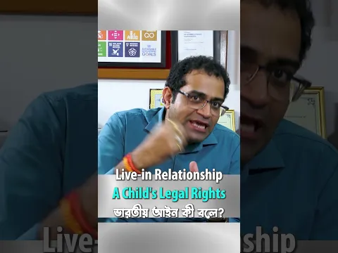 Living Relationship Child Rights | সন্তানের আইনি অধিকার কী? | Prof S P Chakraborty #Shorts