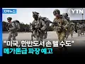 Download Lagu [자막뉴스] 대미 협상 카드로 전작권 전환?...뜨거운 논란 / YTN