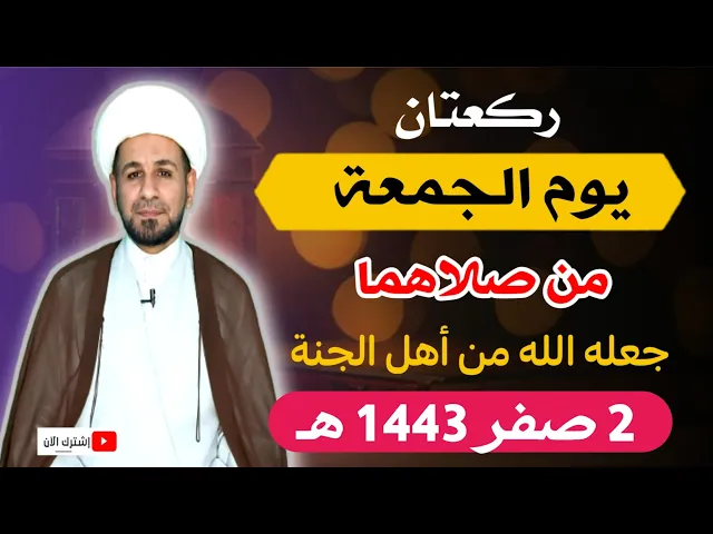 ⁣صلاة يوم الجمعة / 2 صفر 1443 هـ لايفوتكم أجرها العظيم عند الله