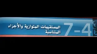 7 4 المستقيمات المتوازيه والاجزاء المتناسبه 