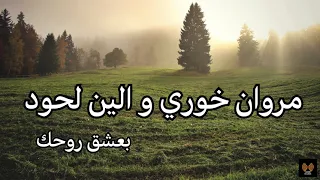 بعشق روحك مروان خوري وإلين لحود كلمات الأغنية كاملة Lyrics Marwan Khoury Baashak Rouhik  بعشق روحك مروان خوري وإلين لحود كلمات الأغنية كاملة Lyrics Marwan Khoury Baashak Rouhik