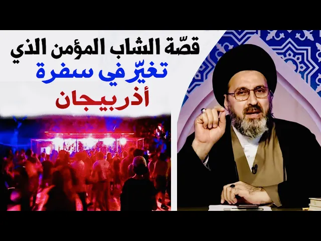 ⁣قصّة الشاب المؤمن الذي تغيّر في سفرة أذربيجان | السيد رشيد الحسيني