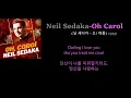 Download Lagu Neil Sedaka-Oh Carol (닐 세다카 -오! 캐롤)1959,가사 한글자막