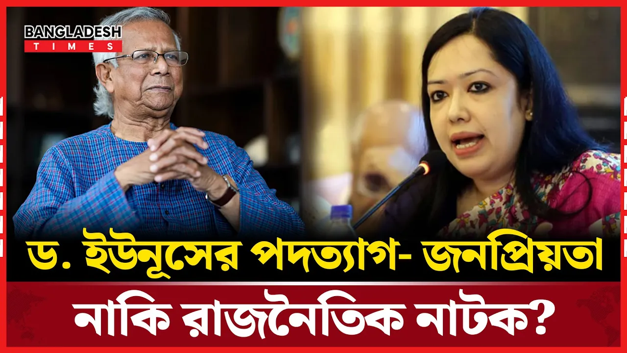পদত্যাগের নাটক করছেন ড. ইউনূস অভিযোগ রুমিন ফারহানার