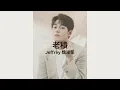 Jeffrey 魏浚笙 - 老積 Lyrics Video 歌詞同步