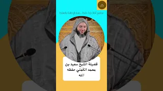 سامح أخاك إذا خلط منه الإصابة بالغلط فضيلة الشيخ سعيد بن محمد الك م لي حفظه الله 