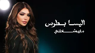 Elissa Botrous Ma Besh3 Lne Official Music Video I اليسا بطرس ما بيشغلني 
