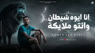 انا ايوا شيطان وانتو ملايكة   زعلان زهقان   احمد ابوريا   توزيع محمد ليكا               دندنها