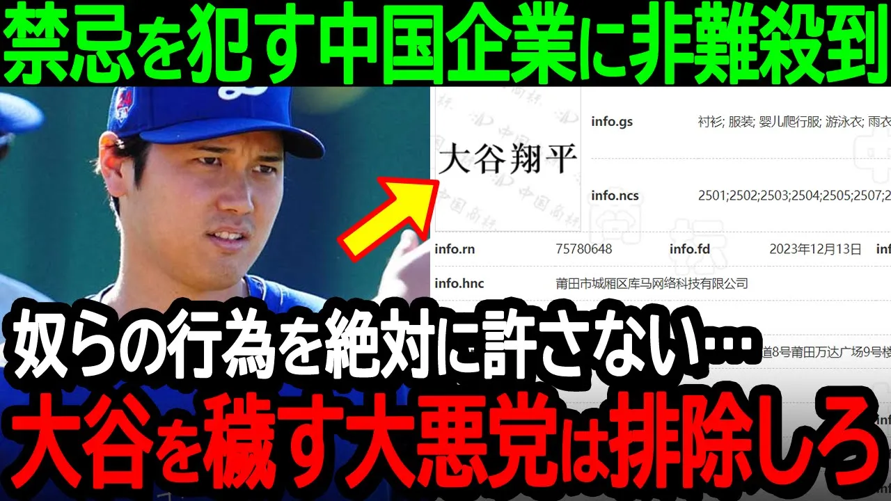 【大谷】禁忌を犯した中国企業に全米から非難殺到「奴らの行為を絶対に許さない…大谷を穢す大悪党は完全排除しろ」【海外の反応/MLB/野球】