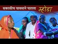 Download Lagu म्होडा | सकाळीच जोरदार पावसाने लावली हजेरी, द्विधा मनःस्थितीतच केला पुढचा प्रवास | banai | sidu hake