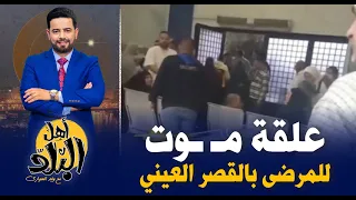 القصر العيني امبراطورية فساد يحكمها بلطجة رجال الأمن لحظة ضرب مرضى القصر العيني بسبب الرشوة 