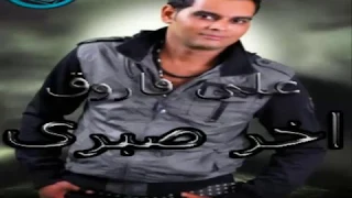 على فاروق  اغنية اخر صبرى دندنها