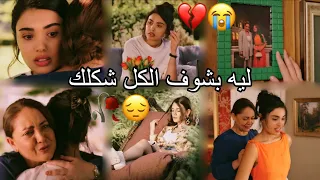 ليه بشوف الكل شكلك  اصلي وريحان ومليكة  أصاله   مسلسل الخفقان                          دندنها