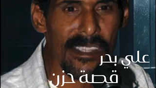 علي بحر   قصة حزن ٢٠٢٣ بالذكاء الاصطناعي   دندنها