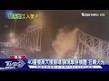 Download Lagu 川青鐵路大橋斷裂!瞬間畫面曝 6死10失聯｜TVBS新聞 @TVBSNEWS01