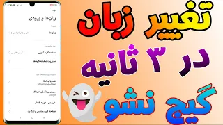 اموزش تغییر زبان گوشی های شیائومی فارسی کردن شیائومی Best Mehtod Change Language Xiaomi Devices 