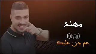 كنت شوفك قلبي يطير مهند زعيتر 