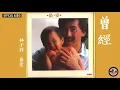 林子祥 George Lam -《曾經》Official Audio｜最愛 全碟聽 7/11