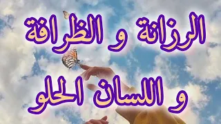 كيفاش تكوني رزينة و ظريفة و لسانك حلو 