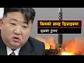 Lagu किमको ग्रान्ड डिजाइन भित्रको रहस्य || Kim Jong Un’s Grand Design 2026