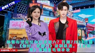 Download ENG SUB - #杨紫 有望常驻你好星期六？首期7月23日播出，《#你好，星期六》录制路透，《#长相思》张晚意毛领补妆【NEWS TT7007月05日】 MP3