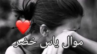 جديد ياس خضر موال لئن ماريد ازعلك ماحجية وياك لئننطرت الصبر وطفية نيراني 