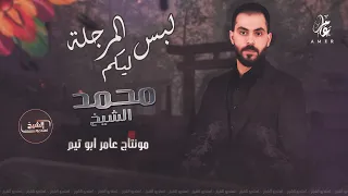 محمد الشيخ لبس المرجلة ليكم ترند المقدم موسى مسلسل تحت سابع ارض 2025 Mohamed Alsheikh 