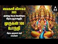 Download Lagu Vaikasi Visakam 2025 SPECIAL ARUPADAI MURUGAN POTRI | Murugan 108 Potri Devotional Songs