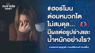 ทำไมการตรวจฮอร์โมน DHEA ซัลเฟตจึงสำคัญสำหรับคนที่อายุมากหรือมีความเครียดเรื้อรัง