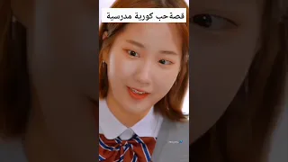 قصة حب كورية مدرسية تظاهر انه حبيبها فوقع في حبها غيرة صديقاتها المتنمرين عليها  قصة حب كورية مدرسية تظاهر انه حبيبها فوقع في حبها غيرة صديقاتها المتنمرين عليها