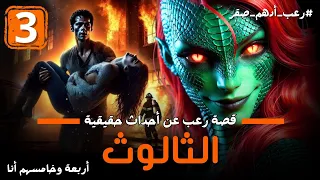 الثالوث الحلقة الثالثة 3 من رواية أربعة و خامسهم انا قصة رعب عن احداث حقيقية رعب ادهم صقر 