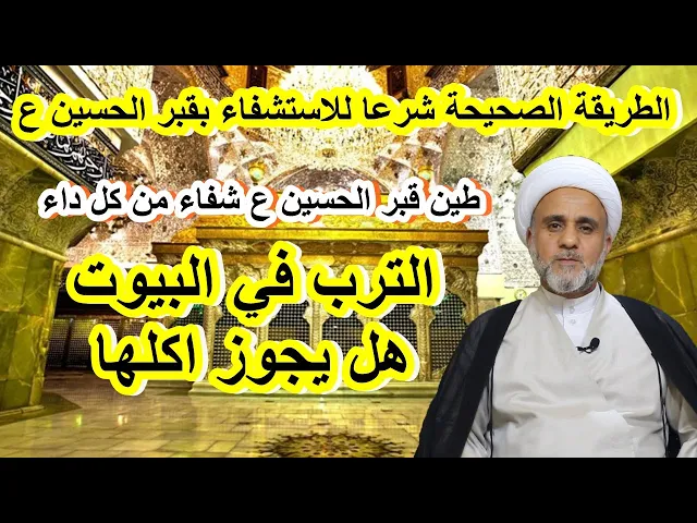 ⁣تربة الحسين ع كيفيتة الاستشفاء الصحيحة بها شرعا