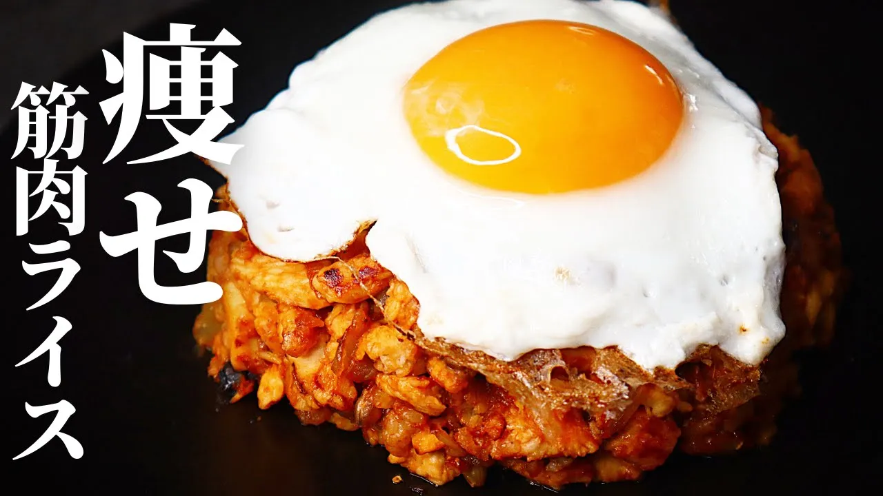 【500kcal以下】余分な脂肪を落とし筋肉が付く！『痩せ筋肉ライス』の作り方/ダイエット料理/低カロリー/鶏胸肉レシピ